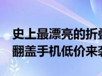 史上最漂亮的折叠机诺记6600f仅1550 经典翻盖手机低价来袭