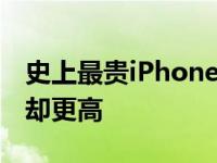 史上最贵iPhone明明是999美元 实际到手价却更高