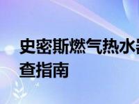史密斯燃气热水器水不热是怎么回事 故障排查指南
