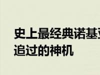 史上最经典诺基亚机型大全 回顾那些年我们追过的神机