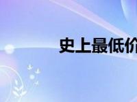 史上最低价限时抢购不容错过
