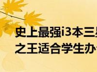 史上最强i3本三星R440惊爆3K出头 性价比之王适合学生办公