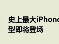史上最大iPhone曝iPhone 史上最大尺寸机型即将登场