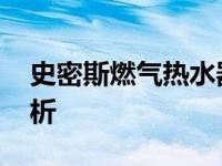 史密斯燃气热水器怎么样 性能与口碑全面解析