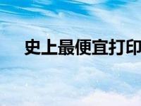 史上最便宜打印组合 省钱打印首选方案
