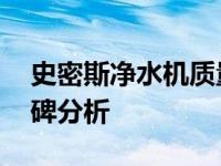 史密斯净水机质量怎么样 深度测评与用户口碑分析