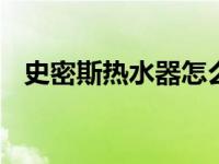 史密斯热水器怎么样 品质与性能全面解析