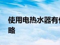 使用电热水器有什么省电窍门 省电技巧全攻略
