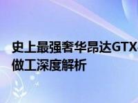 史上最强奢华昂达GTX460神戈版评测 十年经典再临性能与做工深度解析