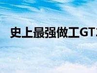 史上最强做工GT240 经典显卡的极致工艺