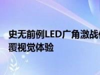 史无前例LED广角激战传统广角显示器 全新LED广角技术颠覆视觉体验