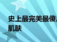 史上最完美最傻瓜的去斑利器 轻松去斑焕白肌肤