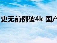 史无前例破4k 国产处理器跑分突破4000大关