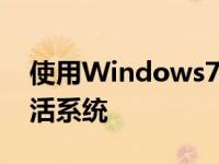 使用Windows7激活工具Windows 轻松激活系统