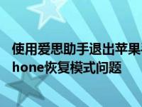 使用爱思助手退出苹果手机恢复模式的方法分享 快速解决iPhone恢复模式问题