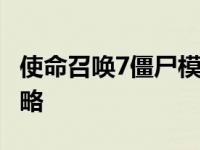 使命召唤7僵尸模式秘籍大全 新手必看实用攻略