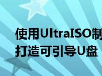 使用UltraISO制作U盘启动盘简洁高效轻松打造可引导U盘