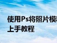 使用Ps将照片模糊变清晰的方法 零基础快速上手教程