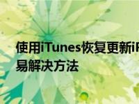 使用iTunes恢复更新iPhone固件发生未知错误9怎么办 简易解决方法
