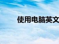 使用电脑英文 高效学习与操作指南