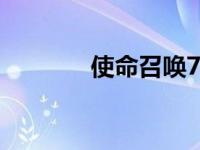 使命召唤7黑色行动经典回顾