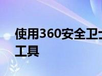 使用360安全卫士 全面保护电脑安全的必备工具