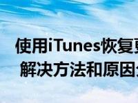 使用iTunes恢复更新ipad发生未知错误2009 解决方法和原因分析