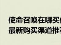 使命召唤在哪买使命召唤系列购买平台介绍 最新购买渠道推荐