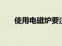 使用电磁炉要注意什么 安全使用指南