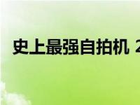 史上最强自拍机 2024年旗舰自拍手机推荐