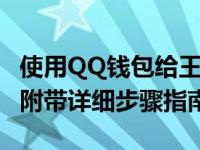 使用QQ钱包给王者荣耀充值点券该怎样做呢 附带详细步骤指南