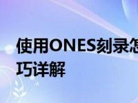 使用ONES刻录怎么刻最佳的CD 最佳刻录技巧详解