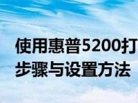 使用惠普5200打印机怎么自动双面打印 简单步骤与设置方法