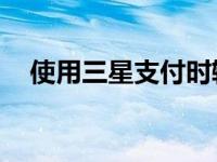 使用三星支付时输入pin码 安全验证步骤