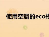 使用空调的eco模式方法 节能省电小技巧