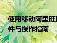 使用移动阿里旺旺需要具备什么条件 必备条件与操作指南