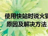 使用快站时说火狐浏览器不支持html5是为何 原因及解决方法