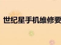 世纪星手机维修要点详情 专业维修核心指南