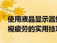 使用液晶显示器如何避免眼睛疲劳 有效缓解视疲劳的实用技巧