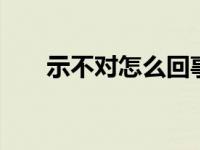 示不对怎么回事 常见原因及解决方法