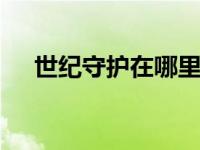 世纪守护在哪里查询成绩 快速查分方法