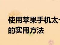 使用苹果手机太卡顿怎么处理 快速解决卡顿的实用方法