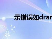 示错误如dran 常见原因与解决方法