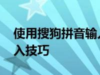 使用搜狗拼音输入引号 快速掌握中文标点输入技巧
