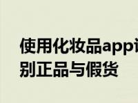 使用化妆品app识别化妆品真假步骤 轻松辨别正品与假货