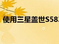 使用三星盖世S5830办公感受 我的真实体验
