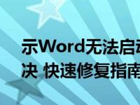 示Word无法启动转换器mswrd632如何解决 快速修复指南