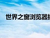 世界之窗浏览器插件和扩展详解 实用指南