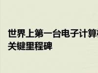 世界上第一台电子计算机的意义及研发过程 开启信息时代的关键里程碑