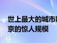 世上最大的城市叫什么名字 全球最大城市东京的惊人规模